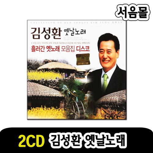 2CD 김성환 옛날노래-트로트 옛노래 비내리는호남선 등