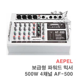 AF-500 보급형 500W 파워드믹서 파워믹서 파워앰프