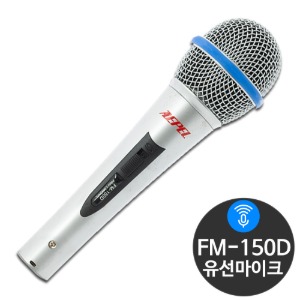 FM-150D 다이나믹마이크 유선마이크 행사용 강의용 노래방 앰프 방송용 마이크